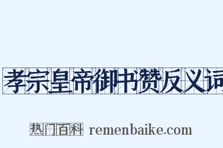 孝宗皇帝御书赞反义词是什么意思的图片